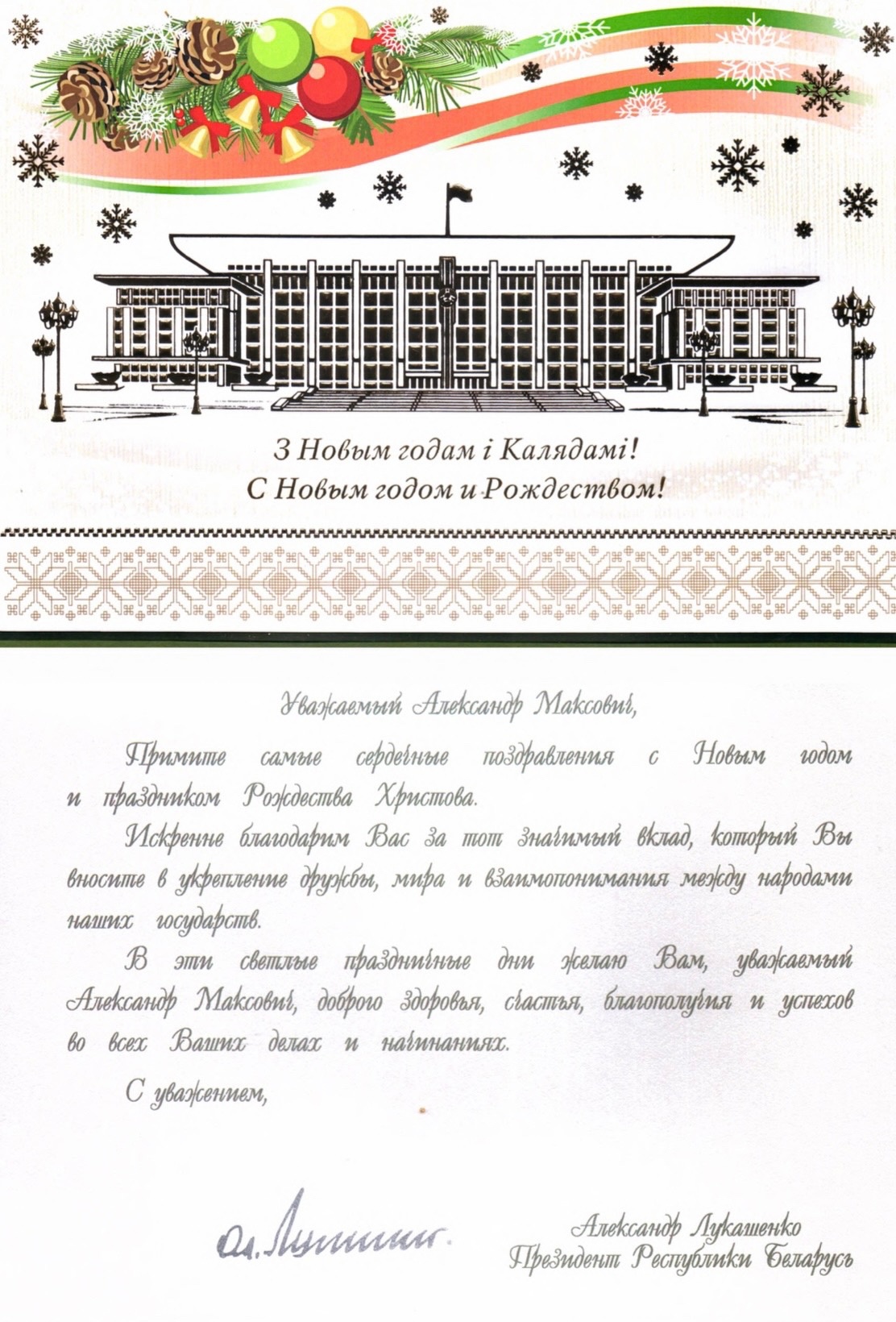 Президент Республики Беларусь Александр Григорьевич Лукашенко поздравляет Героя Труда Российской Федерации, Народного художника СССР, академика РАХ А.М. Шилова с Новым годом и Рождеством Христовым!