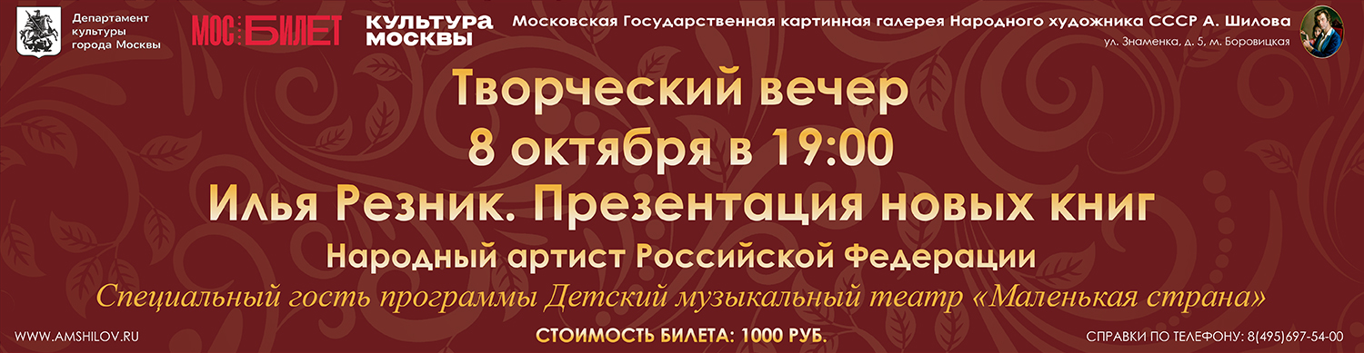 Творческий вечер Народного артиста России Ильи Резника и презентация его новых книг