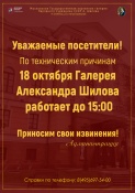 Уважаемые посетители! По техническим причинам18 октября Галерея Александра Шилова работает до 15:00