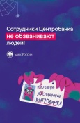 Сотрудник Центробанка не обзванивает людей! 