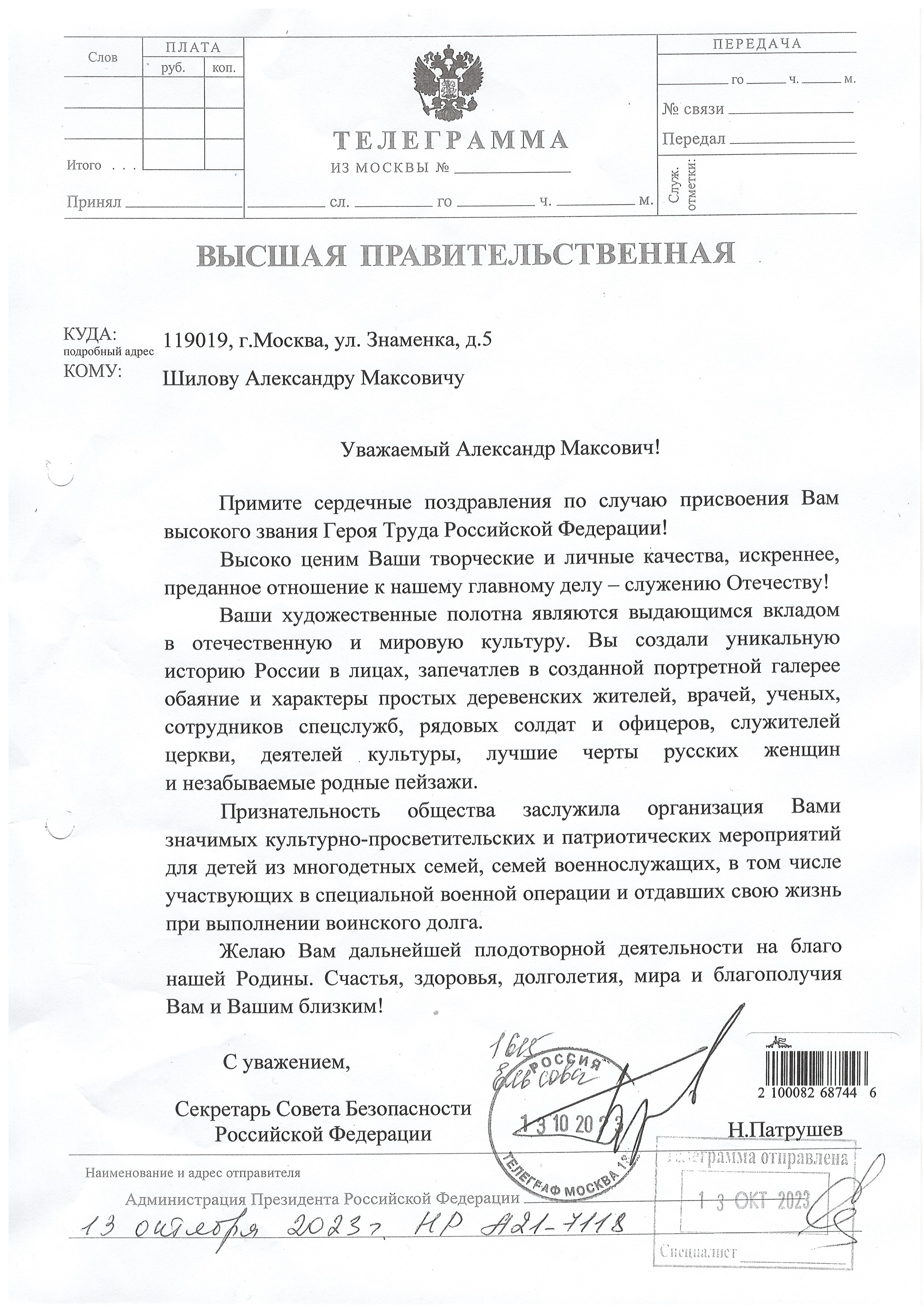Высшая Правительственная телеграмма от Секретаря Совета Безопасности РФ Н.Патрушева с поздравлением по случаю присвоения звания Героя Труда РФ Народному художнику СССР, академику РАХ А.Шилову!
