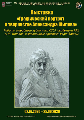 Выставка «Графический портрет в творчестве Александра Шилова»