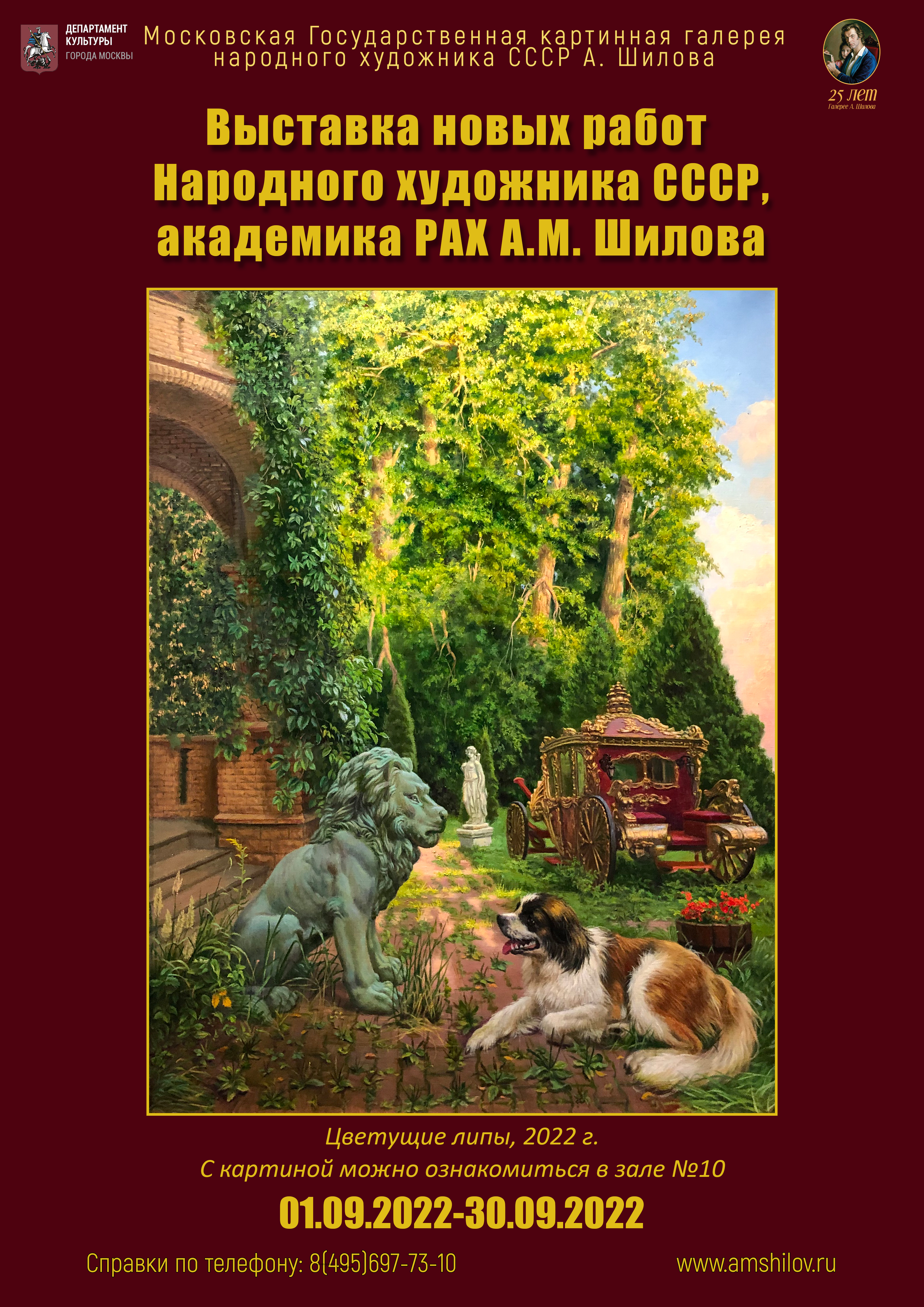 Выставка новых работ Народного художника СССР, академика РАХ А.М. Шилова