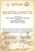 Благодарность коллективу ГБУК г. Москвы «Галерея А. Шилова»