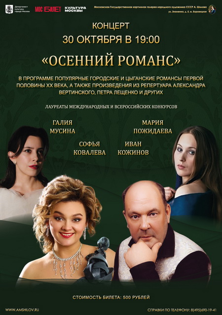 Концерт «Осенний романс»