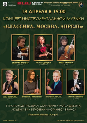 Концерт инструментальной музыки «Классика. Москва. Апрель»