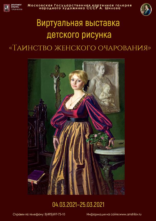 Виртуальная выставка детского рисунка «Таинство женского очарования»