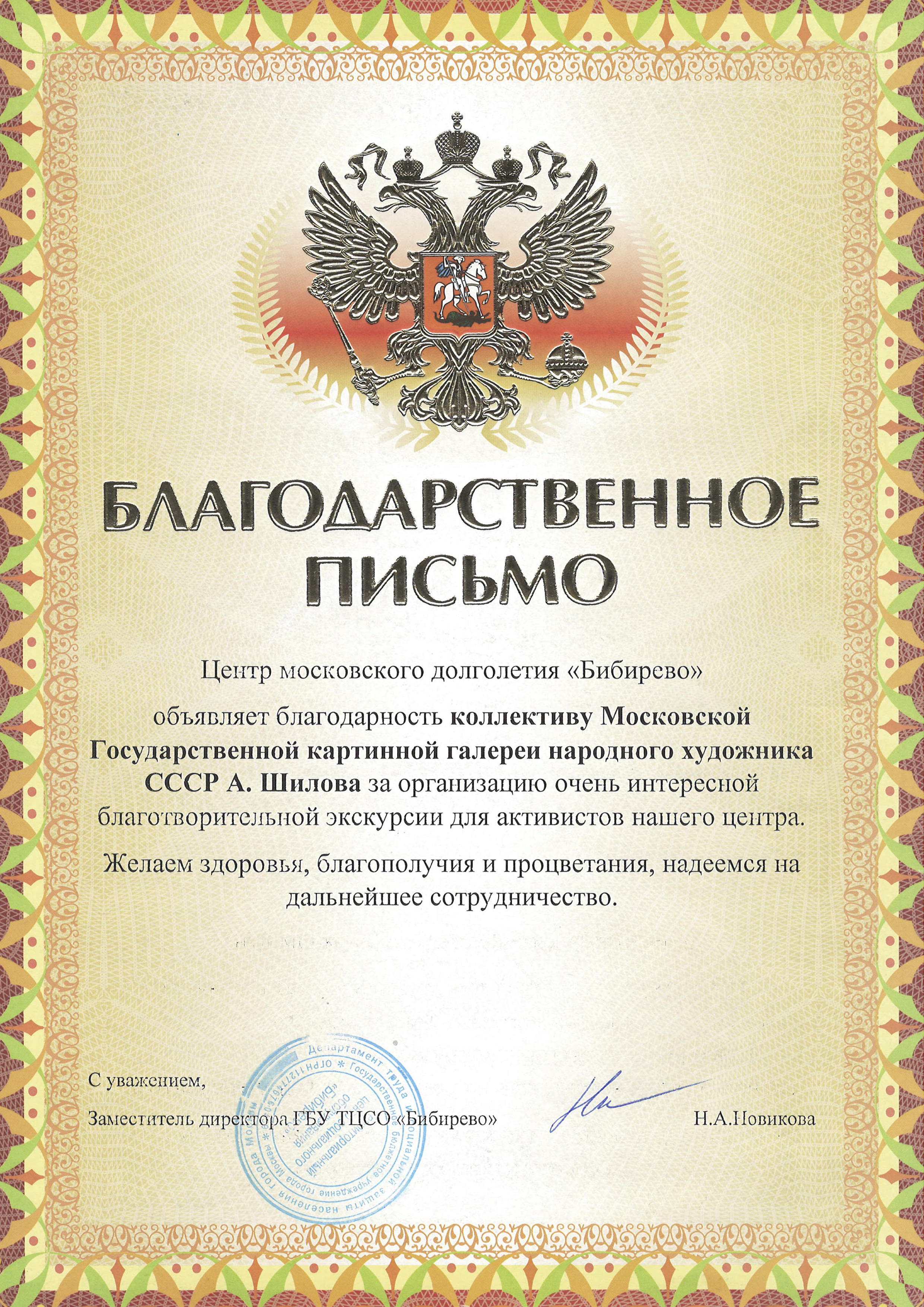 Благодарственное письмо коллективу Московской Государственной картинной галереи Народного художника СССР, академика РАХ А. М. Шилова от центра московского долголетия «Бибирево» Благодарственное письмо коллективу Московской Государственной картинной галереи Народного художника СССР, академика РАХ А. М. Шилова от центра московского долголетия «Бибирево»