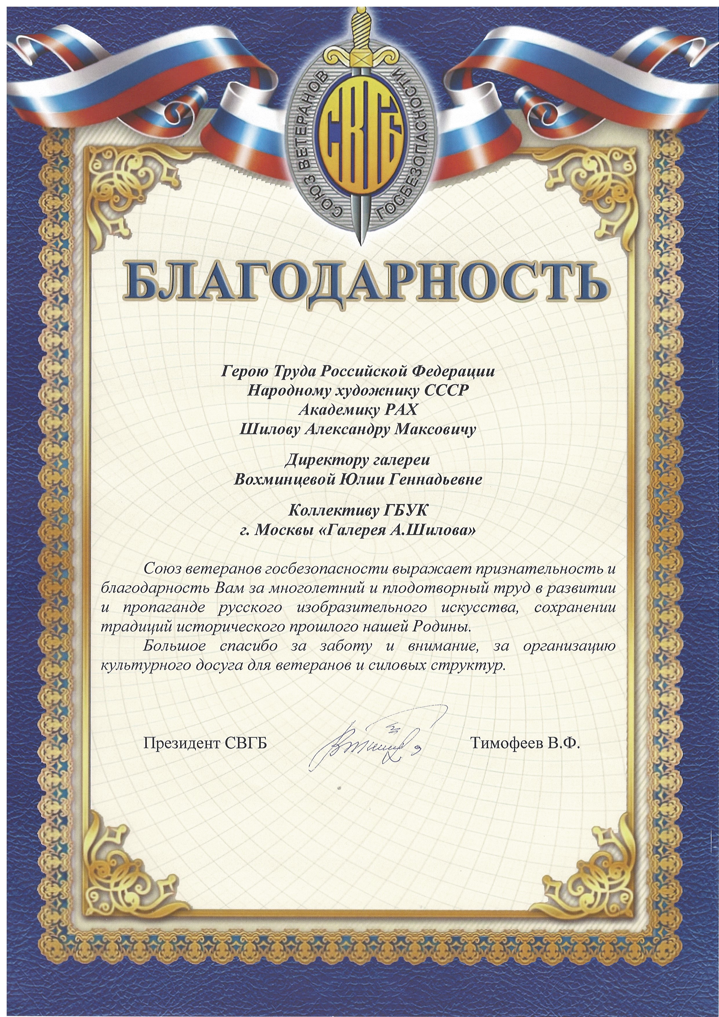 Благодарственное письмо от Президента СВГБ В.Ф.Тимофеева.