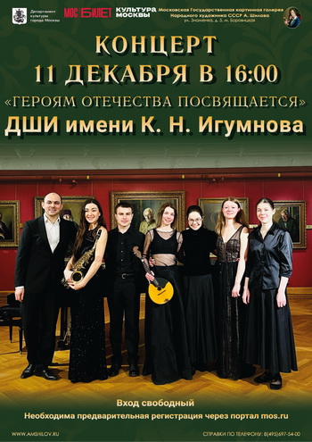 Концерт Детской музыкальной школы имени К.Н. Игумнова «Героям Отечества посвящается»