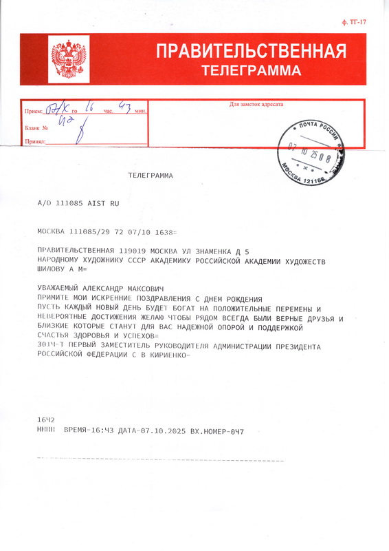 Первый заместитель руководителя администрации президента Российской Федерации Кириенко С.В. поздравил Героя Труда Российской Федерации, Народного художника СССР, академика РАХ А.М. Шилова с днем рождения!