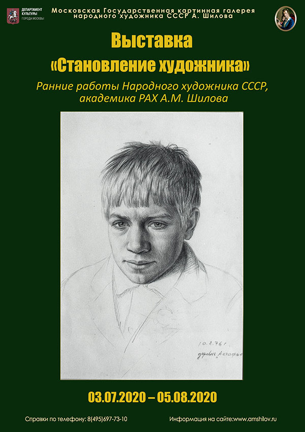 Выставка «Становление художника» Выставка «Становление художника»