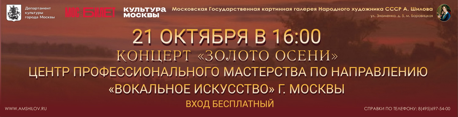 Вокальный концерт молодых исполнителей академического направления «Золото осени»