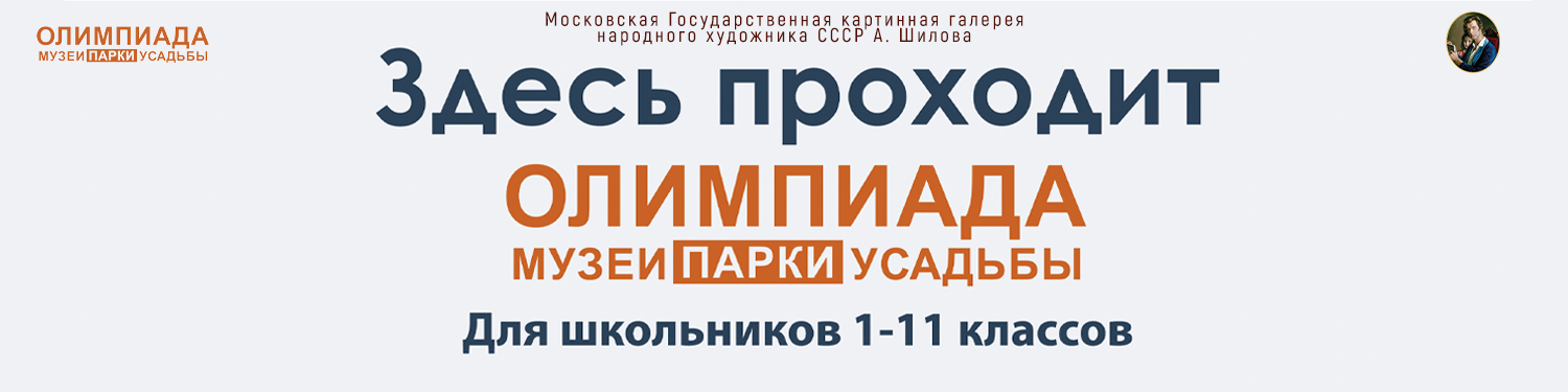 Олимпиада «Музеи. Парки. Усадьбы» в «Галерее А. Шилова»