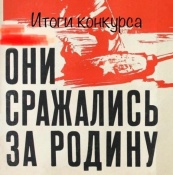 Победитель конкурса эссе «Они сражались за Родину!»