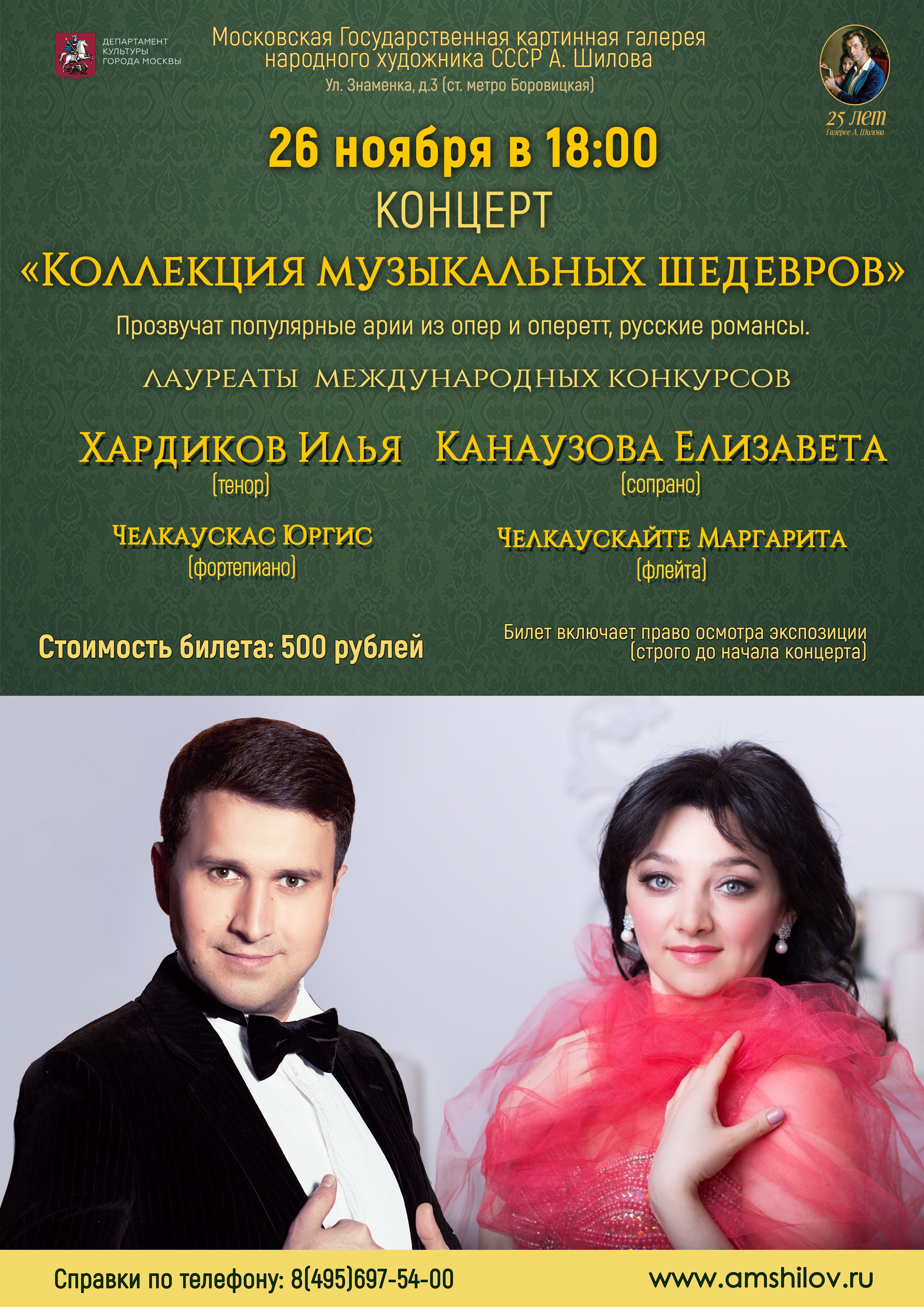 Концерт «Коллекция музыкальных шедевров» Концерт «Коллекция музыкальных шедевров»