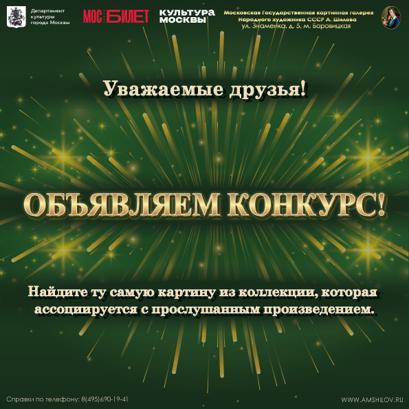 Конкурс «Слышать кисть: Музыкальная палитра»