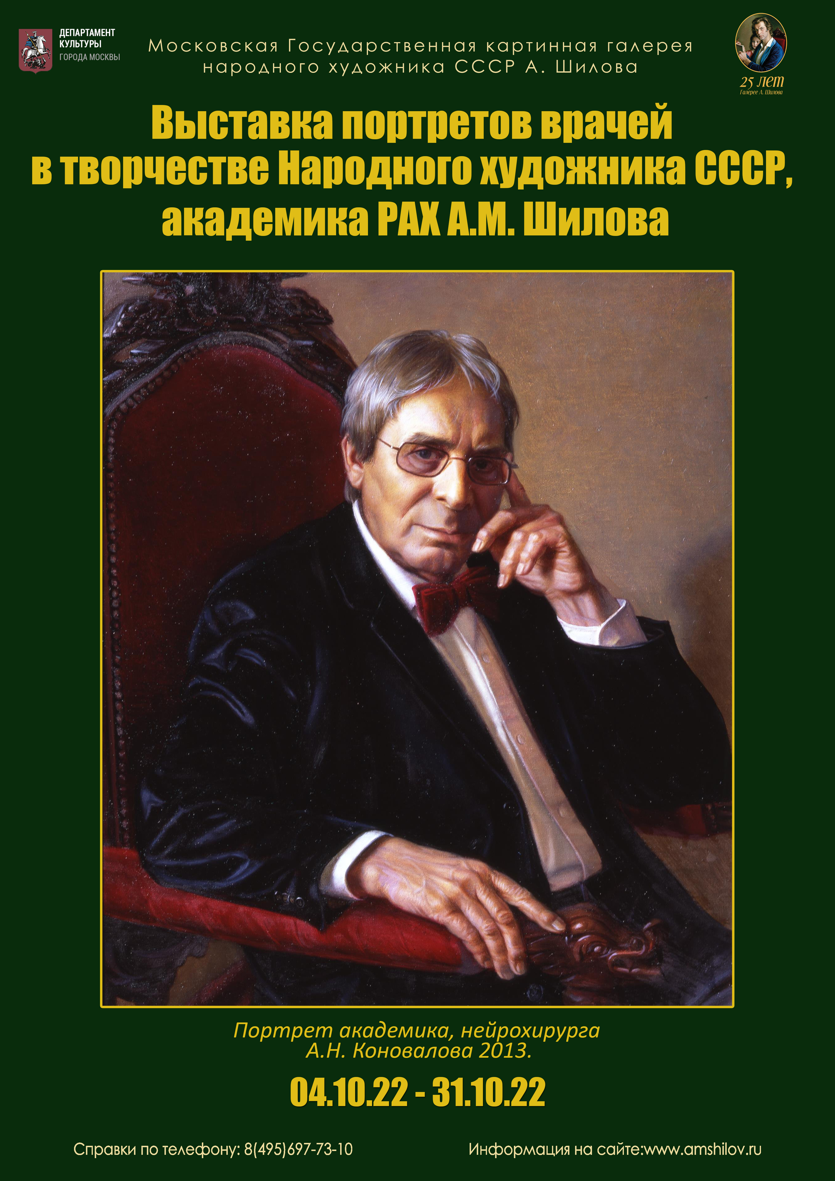 Выставка портретов врачей в творчестве Народного художника СССР, академика РАХ А.М. Шилова.