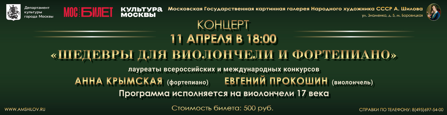 Концерт «Шедевры для виолончели и фортепиано»