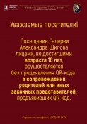 Посещение Галереи лицами до 18 лет