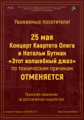 25 мая концерт Квартета Олега и Натальи Бутман «Этот волшебный джаз» по техническим причинам отменяется