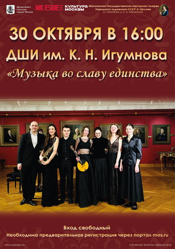 Концерт учащихся, преподавателей и выпускников Детской музыкальной школы имени К.Н. Игумнова «Музыка во славу единства!»