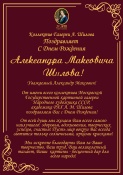 День Рождения Народного художника СССР, академика РАХ Александра Шилова 