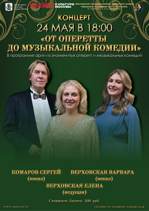 Концерт «От оперетты до Музыкальной комедии»