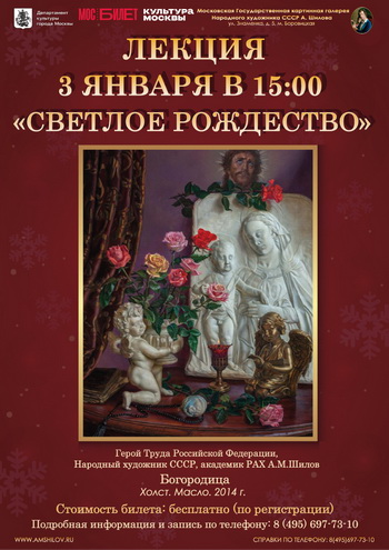 Лекция «Светлое Рождество» 