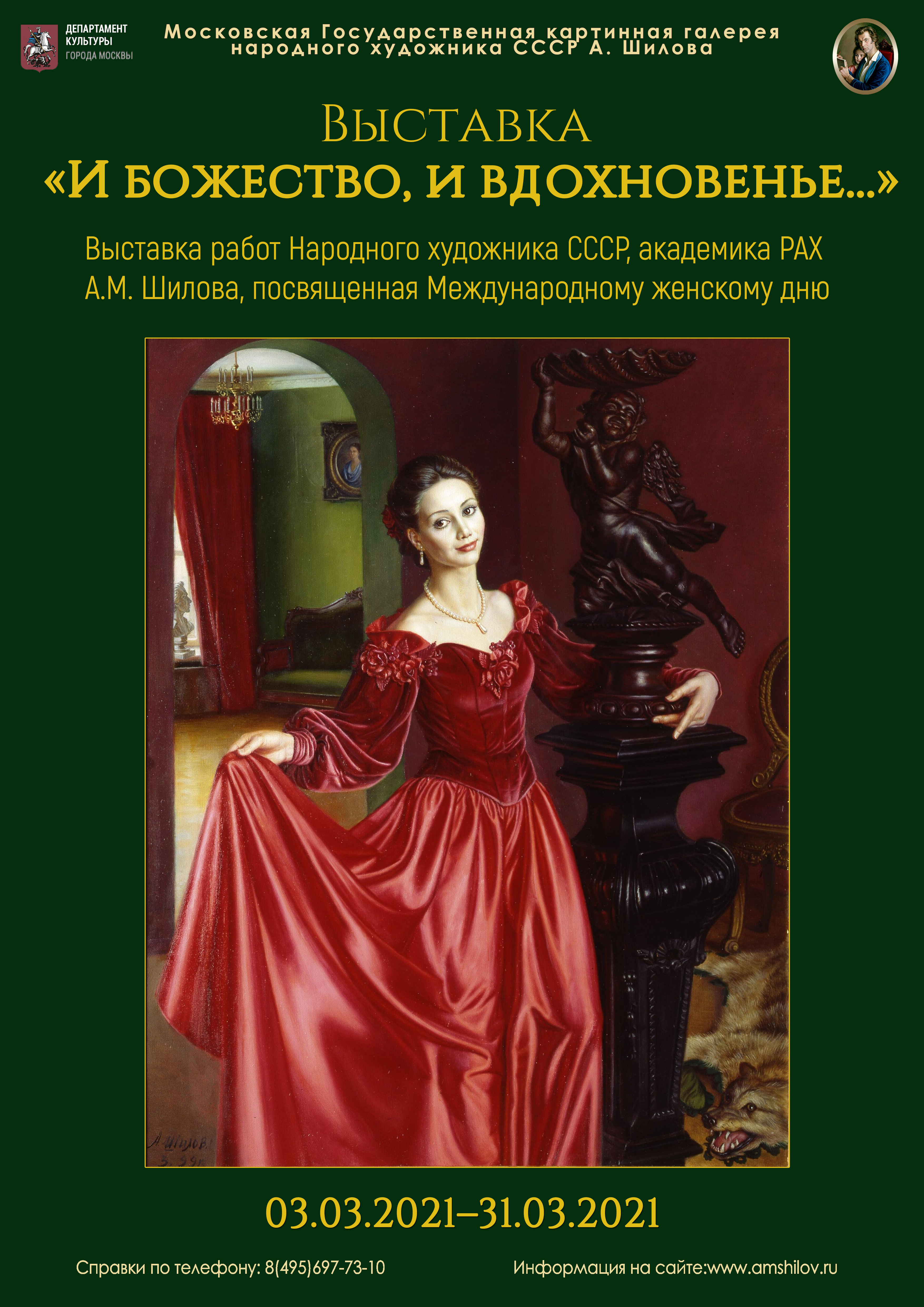 Выставка «И божество, и вдохновенье...» Выставка «И божество, и вдохновенье...»