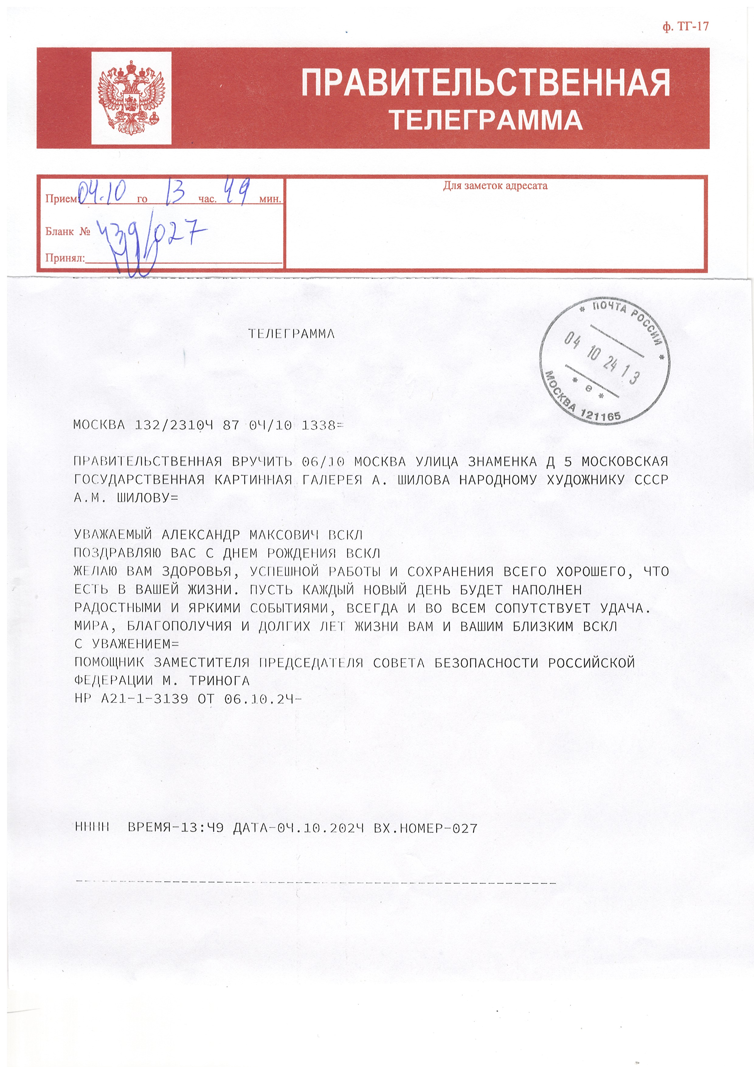 Помощник заместителя председателя Совета Безопасности Российской Федерации М. Тринога поздравил с днем рождения Героя Труда РФ, Народного художника СССР, Академика РАХ Александра Шилова с днем рождения! Помощник заместителя председателя Совета Безопасности Российской Федерации М. Тринога поздравил с днем рождения Героя Труда РФ, Народного художника СССР, Академика РАХ Александра Шилова с днем рождения!