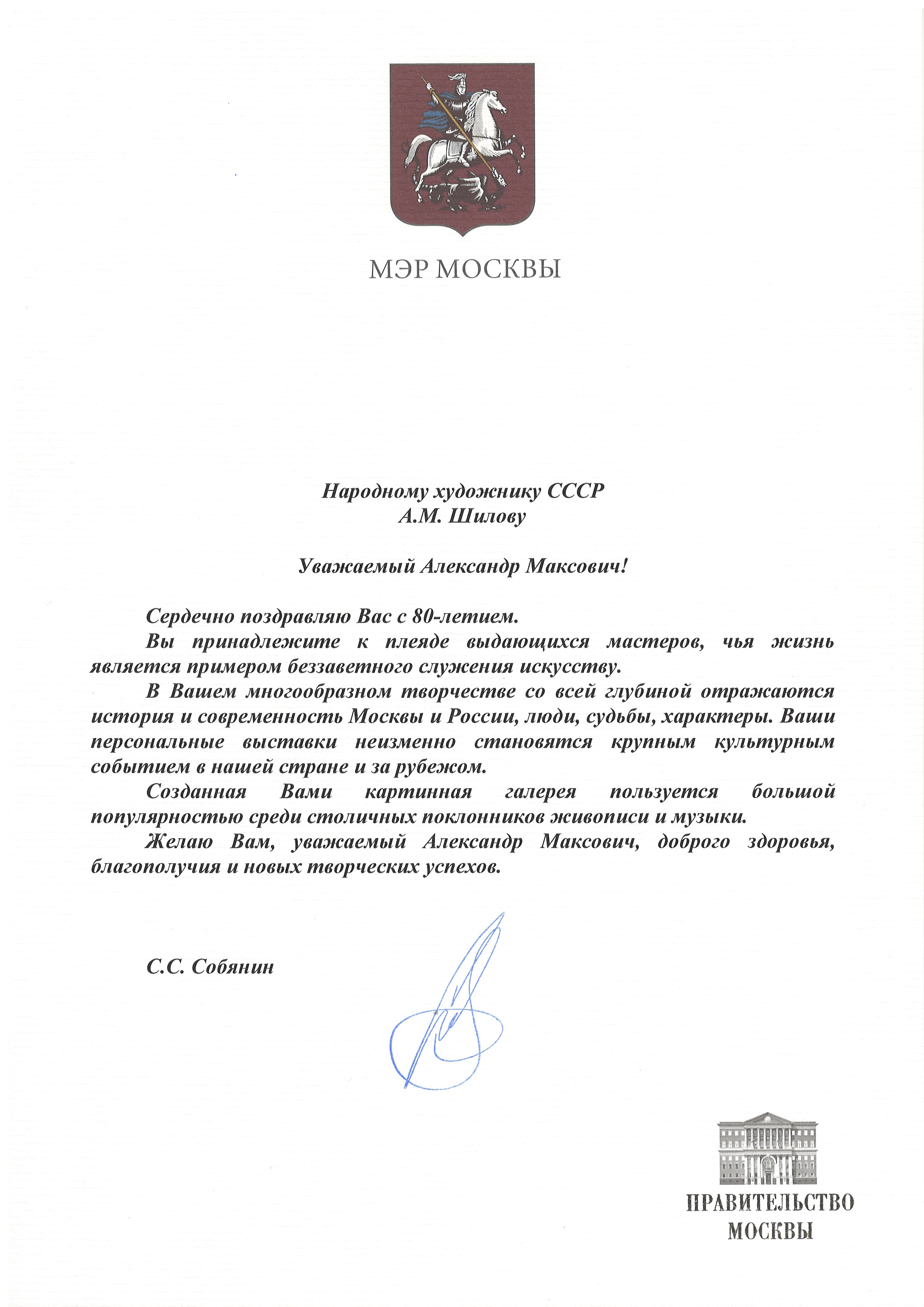 Мэр Москвы Сергей Семёнович Собянин поздравляет с 80-летним юбилеем Народного художника СССР, академика РАХ Александра Максовича Шилова! Мэр Москвы Сергей Семёнович Собянин поздравляет с 80-летним юбилеем Народного художника СССР, академика РАХ Александра Максовича Шилова!
