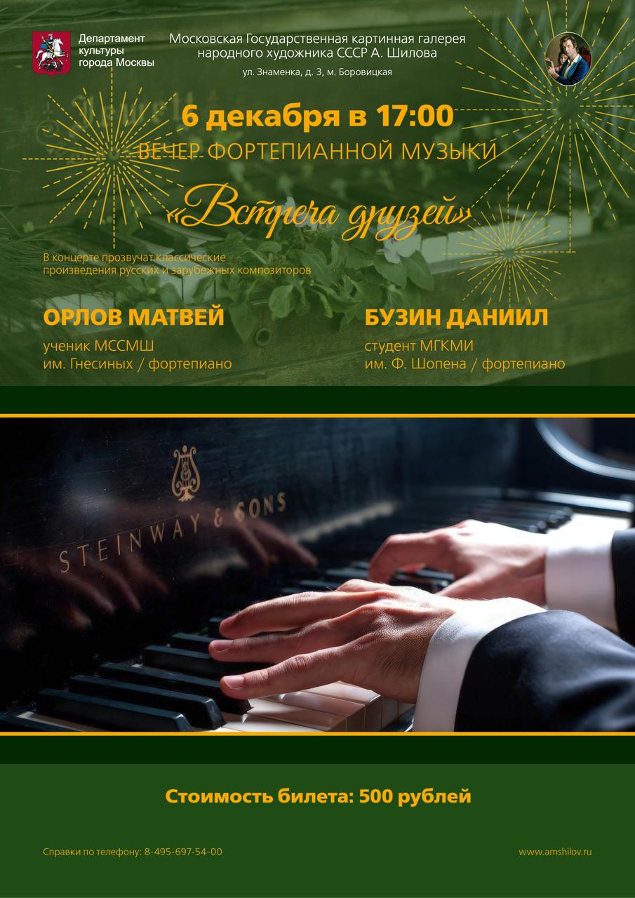 «Встреча друзей» Концерт фортепианной музыки «Встреча друзей» Концерт фортепианной музыки