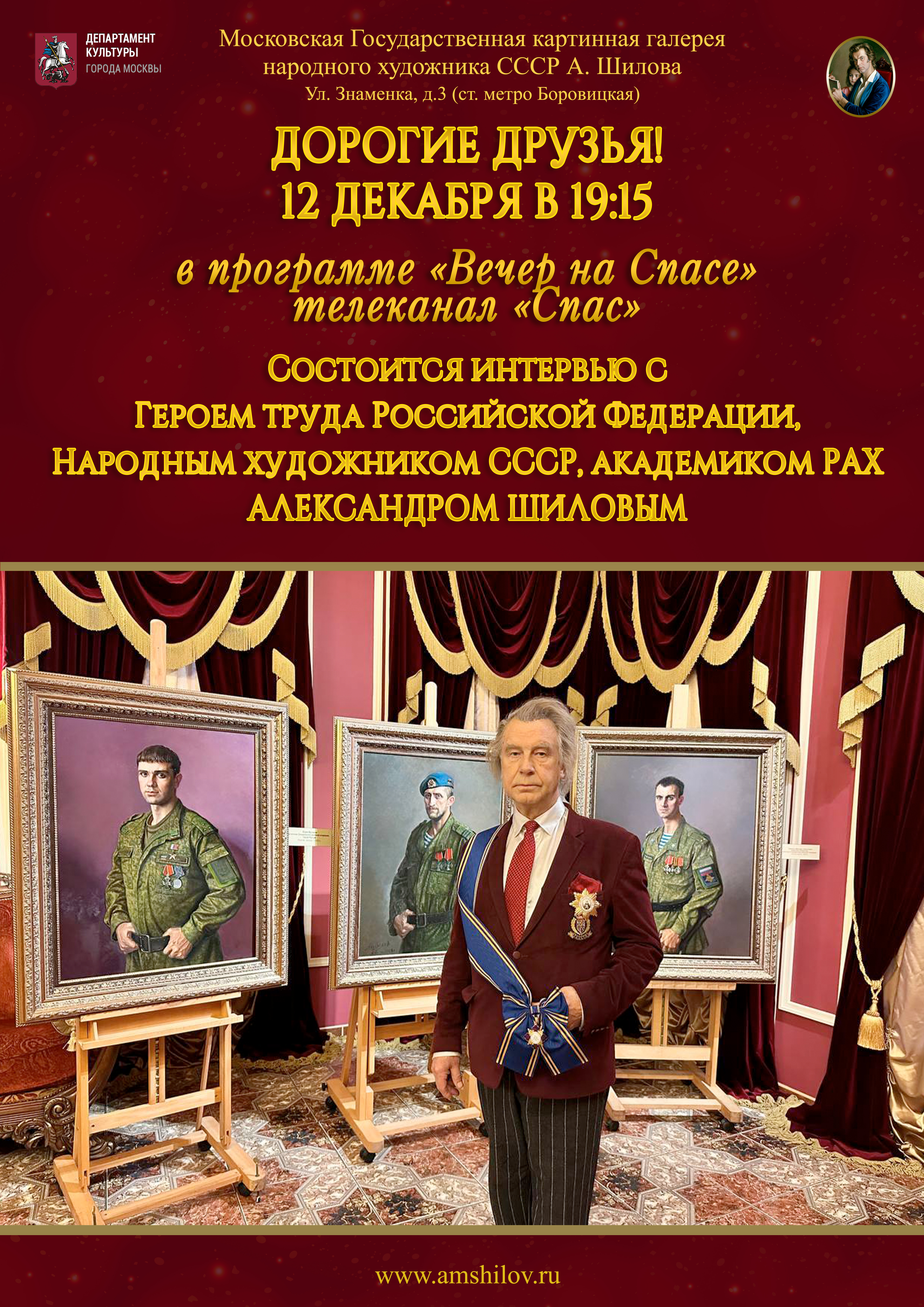 Дорогие друзья! 12 декабря в 19:15 в программе «Вечер на Спасе» состоится интервью с Героем Труда РФ, Народным художником СССР, академиком РАХ Александром Шиловым! Присоединяйтесь к просмотру! Дорогие друзья! 12 декабря в 19:15 в программе «Вечер на Спасе» состоится интервью с Героем Труда РФ, Народным художником СССР, академиком РАХ Александром Шиловым! Присоединяйтесь к просмотру!