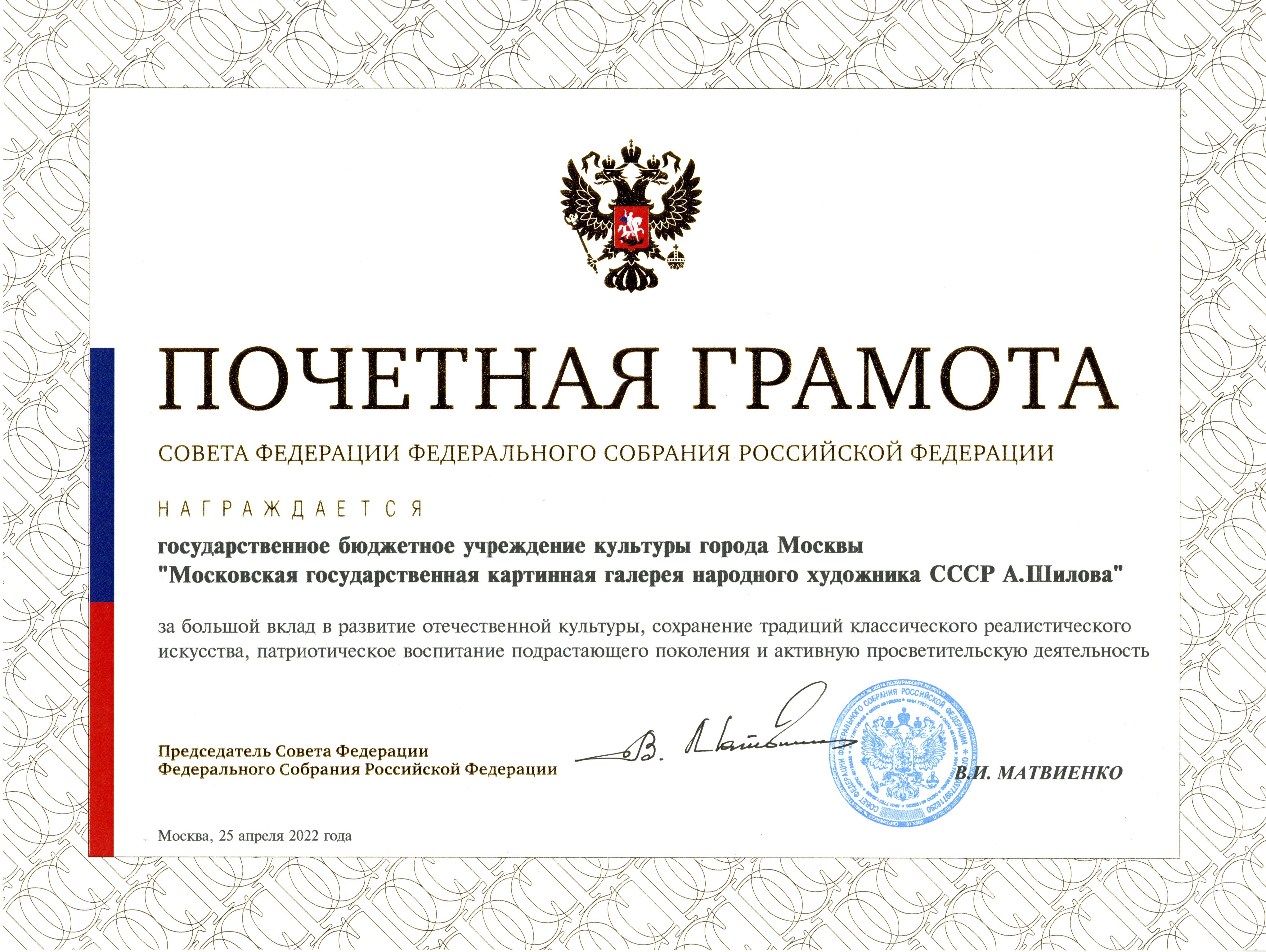 Московской Государственной картинной галерее Народного художника СССР, Академика РАХ А.М. Шилова вручена почетная грамота от председателя Совета Федерации Федерального собрания Российской Федерации Матвиенко В.И. Московской Государственной картинной галерее Народного художника СССР, Академика РАХ А.М. Шилова вручена почетная грамота от председателя Совета Федерации Федерального собрания Российской Федерации Матвиенко В.И.
