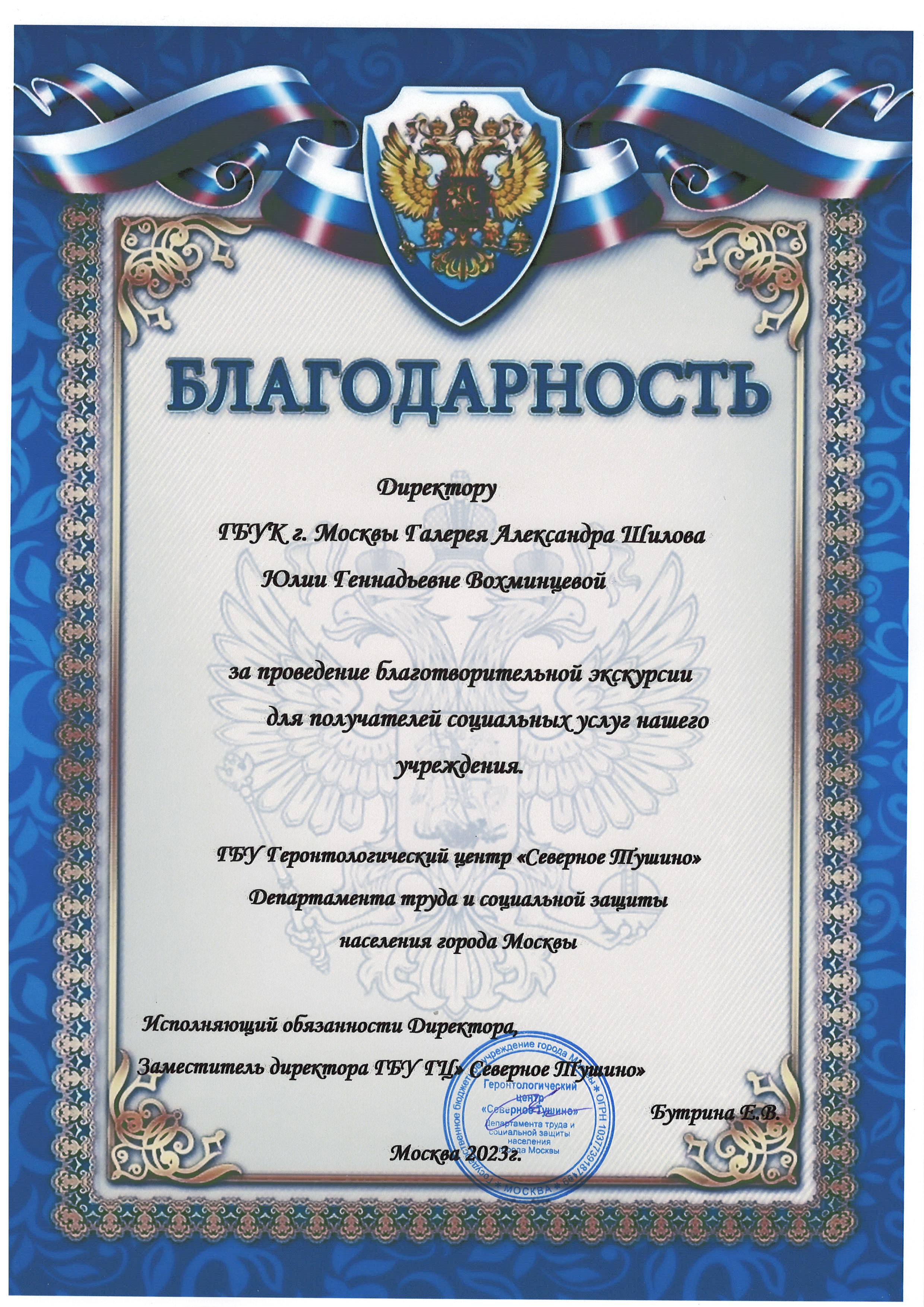 Благодарность директору галереи Вохминцевой Ю.Г. Благодарность директору галереи Вохминцевой Ю.Г.