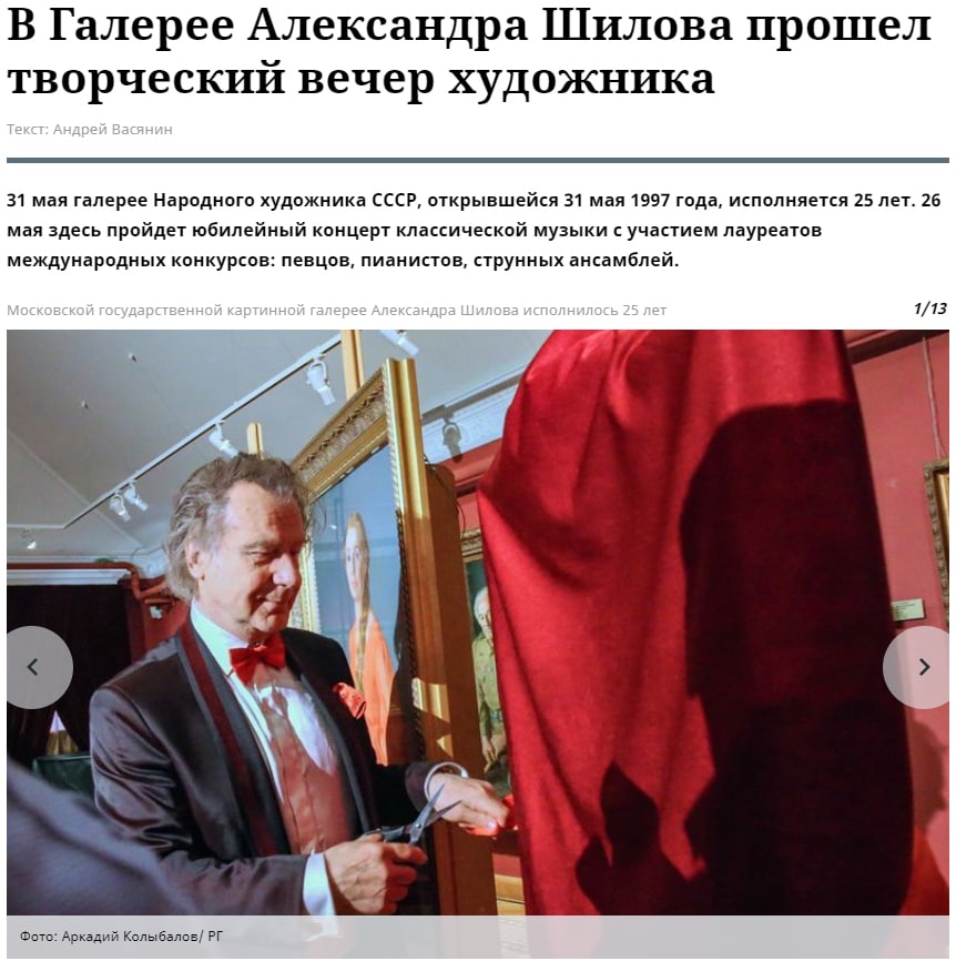 «В Галерее Александра Шилова прошел Творческий вечер художника», — сообщил корреспондент «Российской газеты» «В Галерее Александра Шилова прошел Творческий вечер художника», — сообщил корреспондент «Российской газеты»