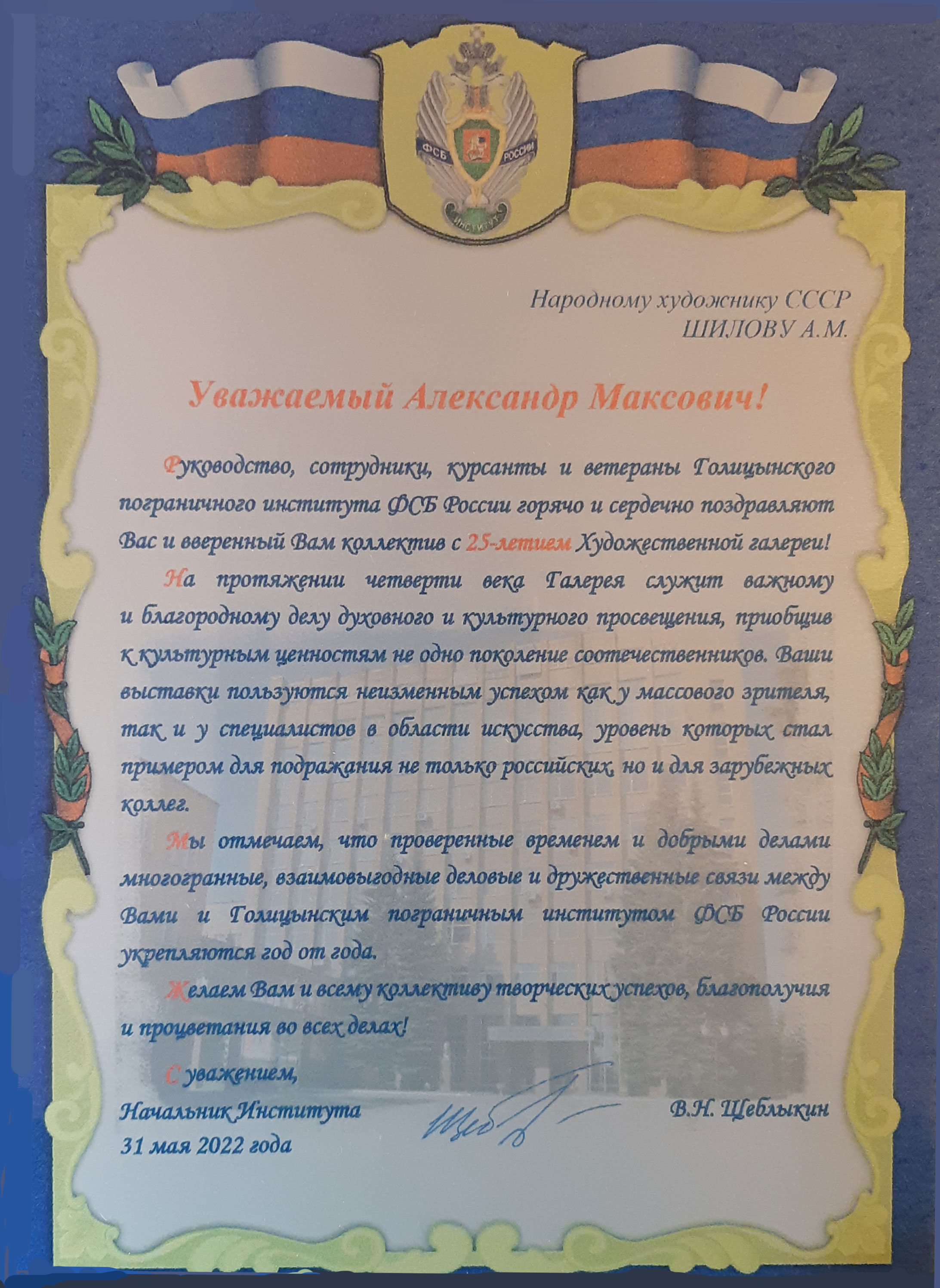 Начальник Голицынского пограничного института ФСБ России Щеблыкин Виктор Николаевич, сотрудники, курсанты и ветераны поздравляют Александра Максовича Шилова с 25-летием Галереи! Начальник Голицынского пограничного института ФСБ России Щеблыкин Виктор Николаевич, сотрудники, курсанты и ветераны поздравляют Александра Максовича Шилова с 25-летием Галереи!