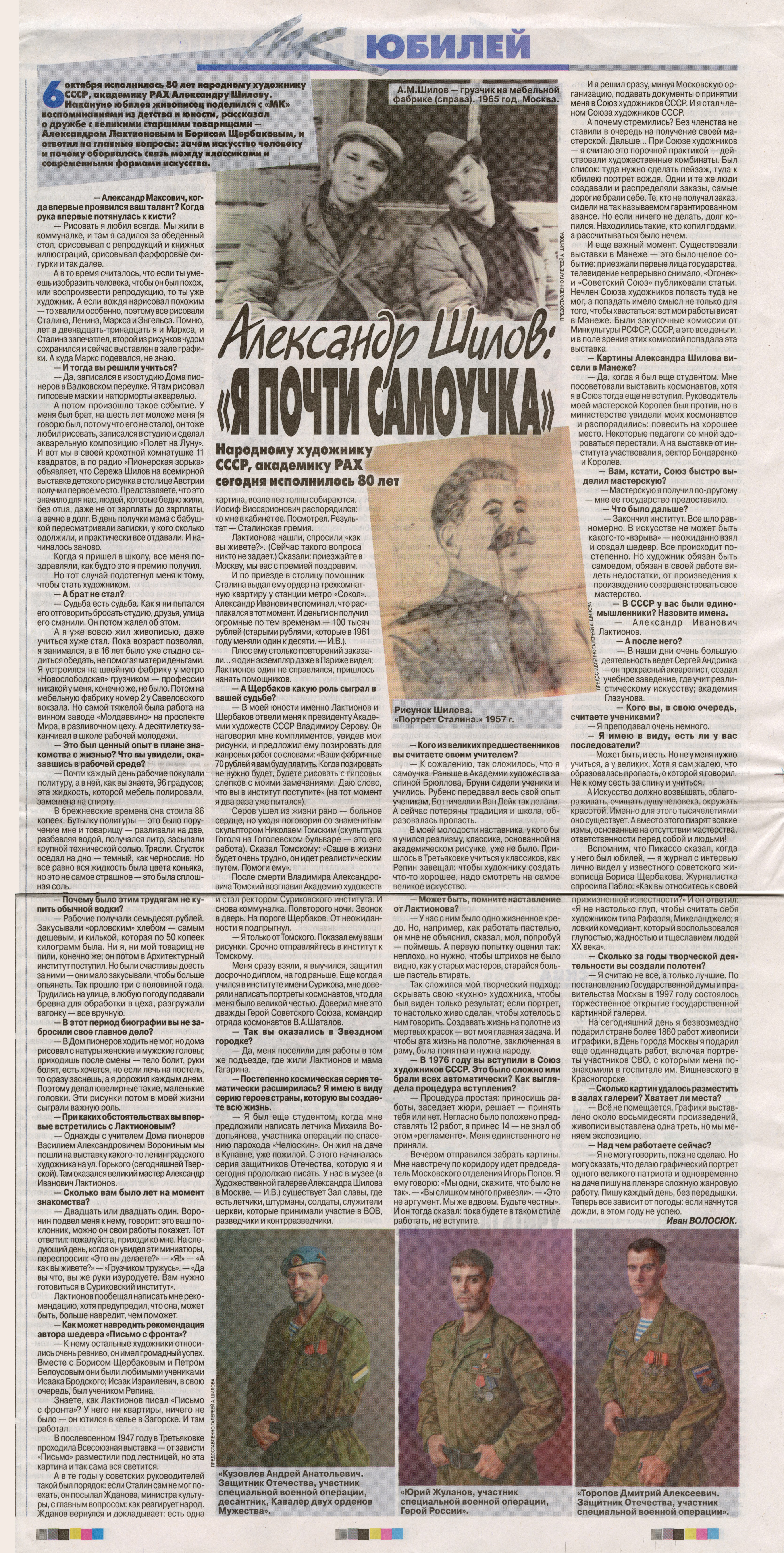 Эксклюзивное интервью Народного художника СССР, академика РАХ Александра Шилова в газете «Московский комсомолец». Эксклюзивное интервью Народного художника СССР, академика РАХ Александра Шилова в газете «Московский комсомолец».