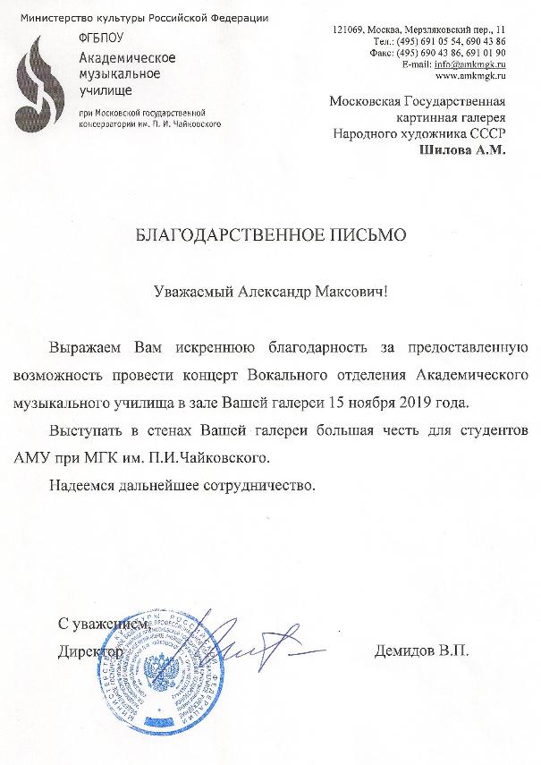 Благодарственное письмо народному художнику СССР, академику РАХ А.М.Шилову Благодарственное письмо народному художнику СССР, академику РАХ А.М.Шилову