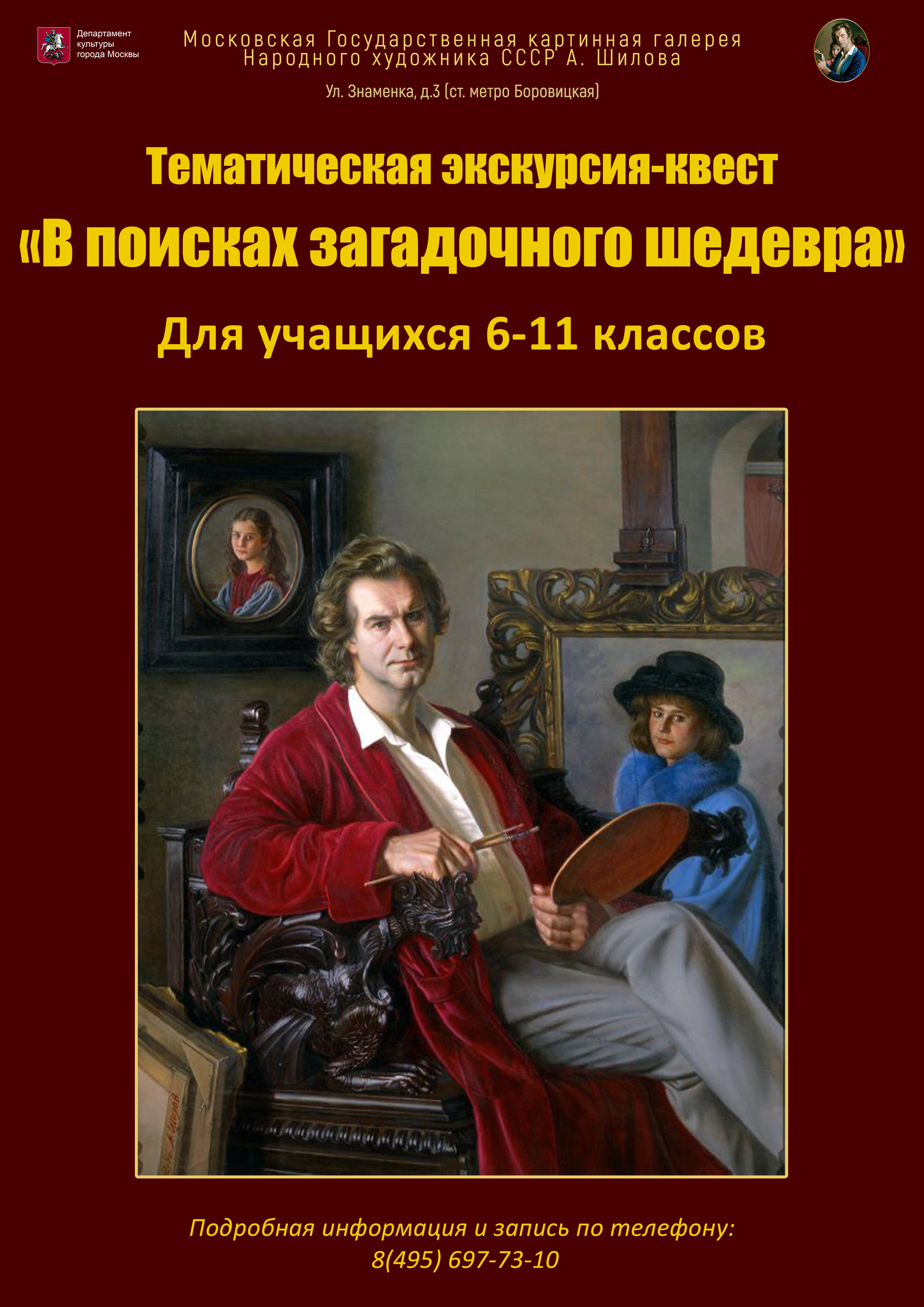 Тематическая экскурсия-квест «В поисках загадочного шедевра» Тематическая экскурсия-квест «В поисках загадочного шедевра»