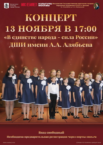 Концерт «В единстве народа - сила России» ДШИ имени Алябьева Концерт «В единстве народа - сила России» ДШИ имени Алябьева