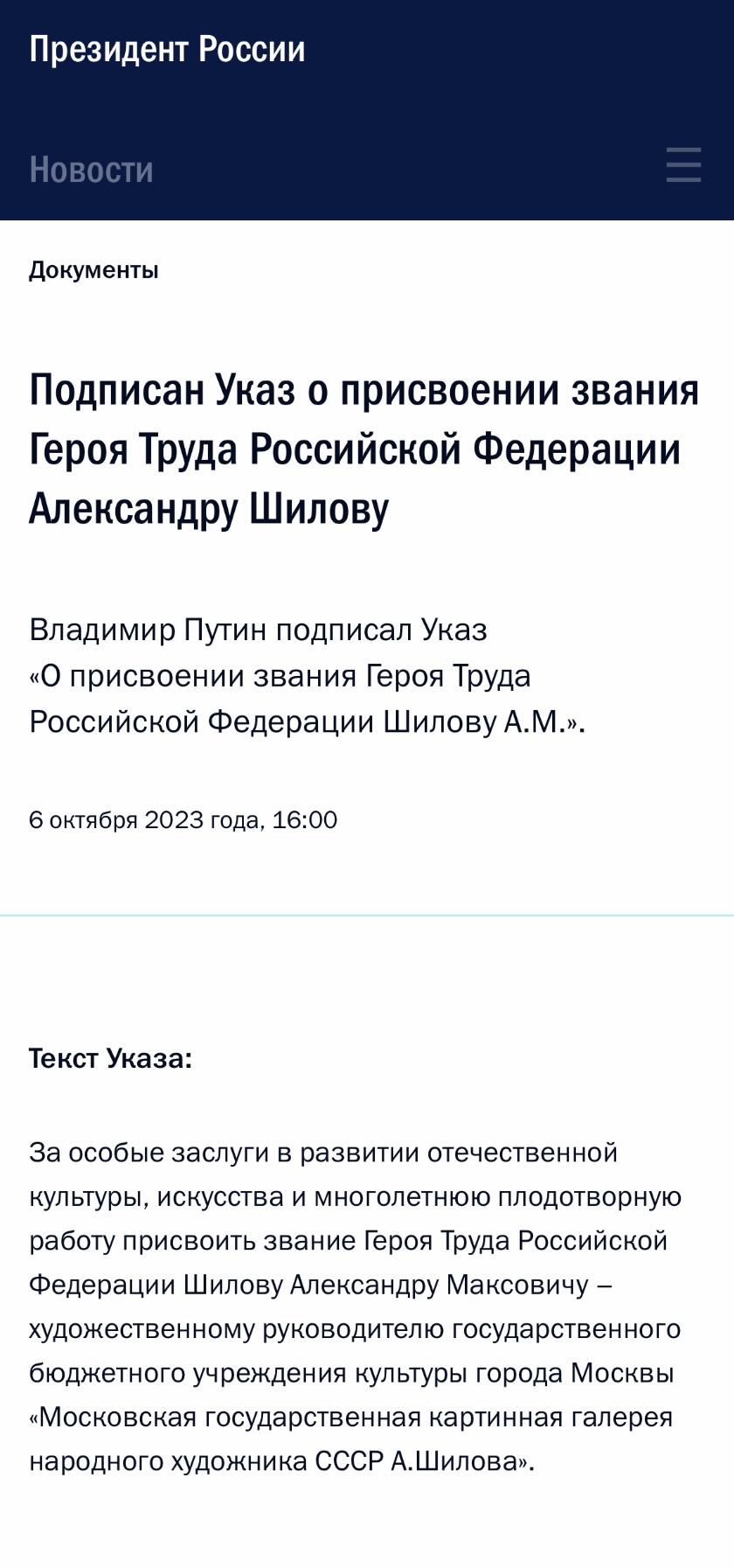 Президент РФ Владимир Путин подписал Указ о присвоении звания Героя Труда Российской Федерации народному художнику СССР А.М. Шилову! Президент РФ Владимир Путин подписал Указ о присвоении звания Героя Труда Российской Федерации народному художнику СССР А.М. Шилову!