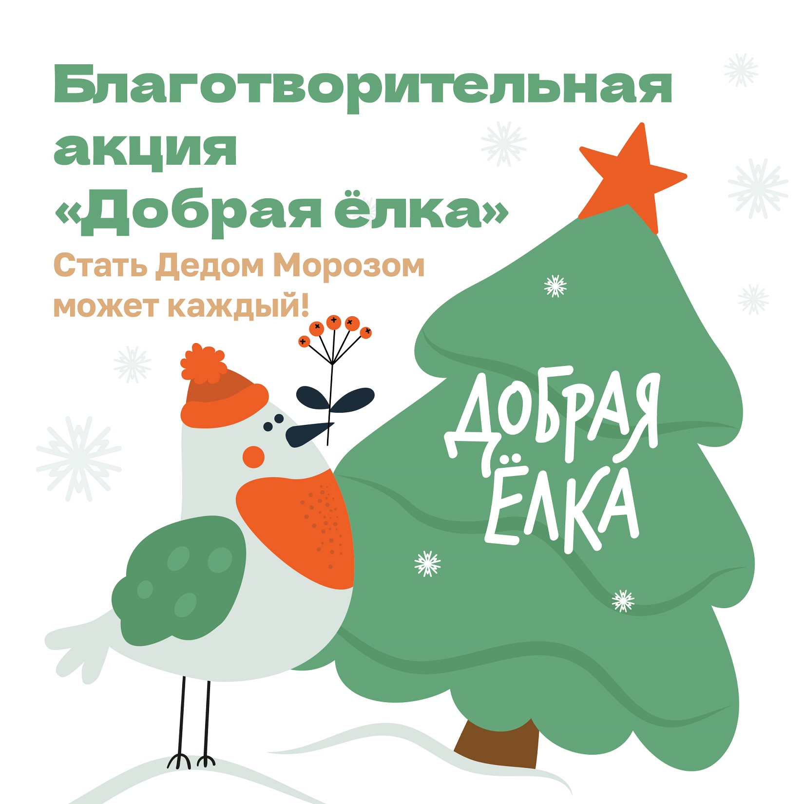 В Москве в третий раз проходит благотворительная акция «Добрая ёлка» в поддержку подопечных НКО. В Москве в третий раз проходит благотворительная акция «Добрая ёлка» в поддержку подопечных НКО.