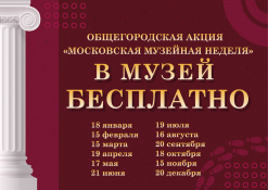 Общегородская акция «Московская музейная неделя» в Галерее Александра Шилова в 2026 году Общегородская акция «Московская музейная неделя» в Галерее Александра Шилова в 2026 году