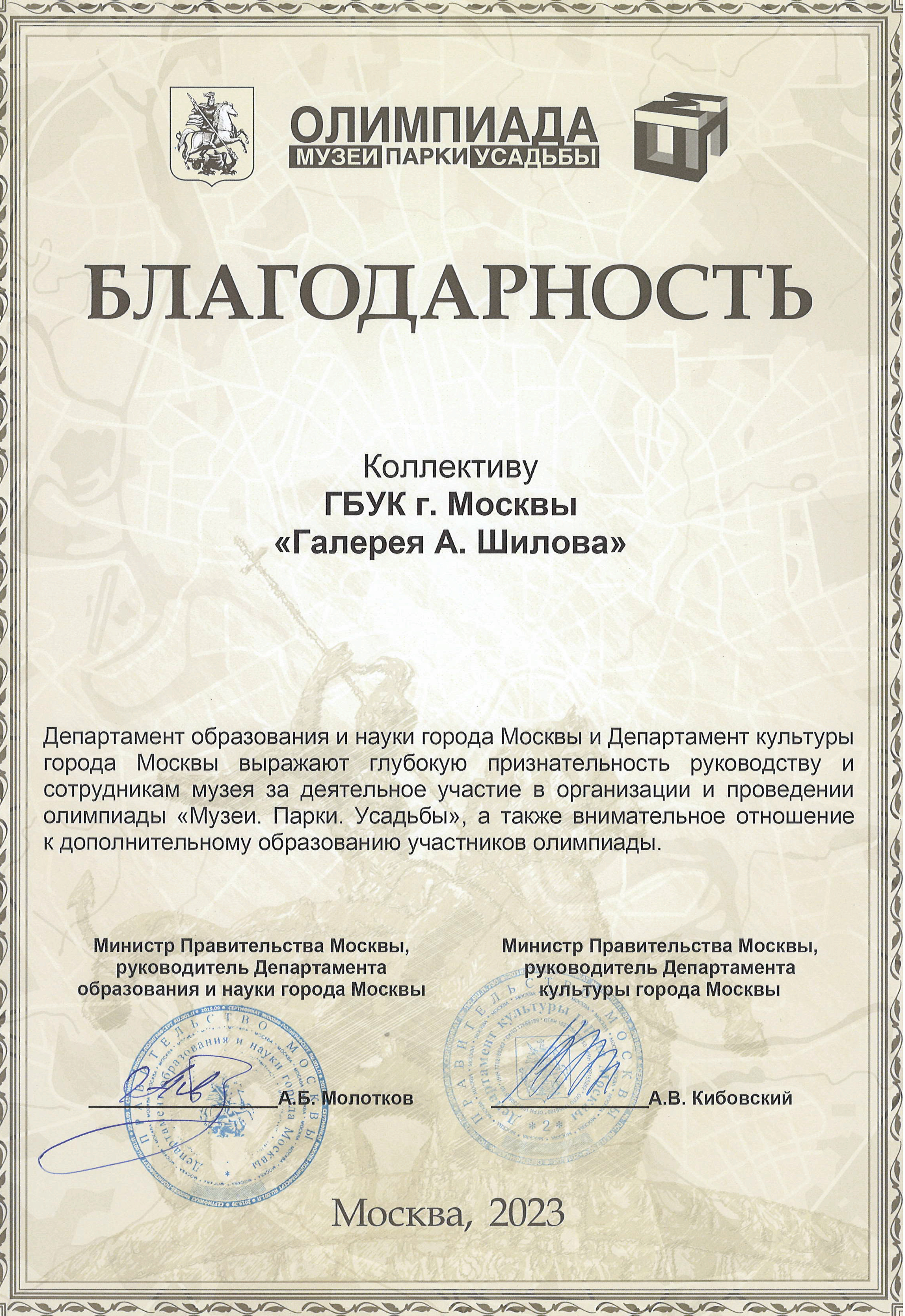 Организаторы олимпиады «Музеи. Парки. Усадьбы» выражают благодарность в адрес ГБУК г. Москвы «Галерея А.Шилова» и лично директору Вохминцевой Юлии Геннадьевне. Организаторы олимпиады «Музеи. Парки. Усадьбы» выражают благодарность в адрес ГБУК г. Москвы «Галерея А.Шилова» и лично директору Вохминцевой Юлии Геннадьевне.