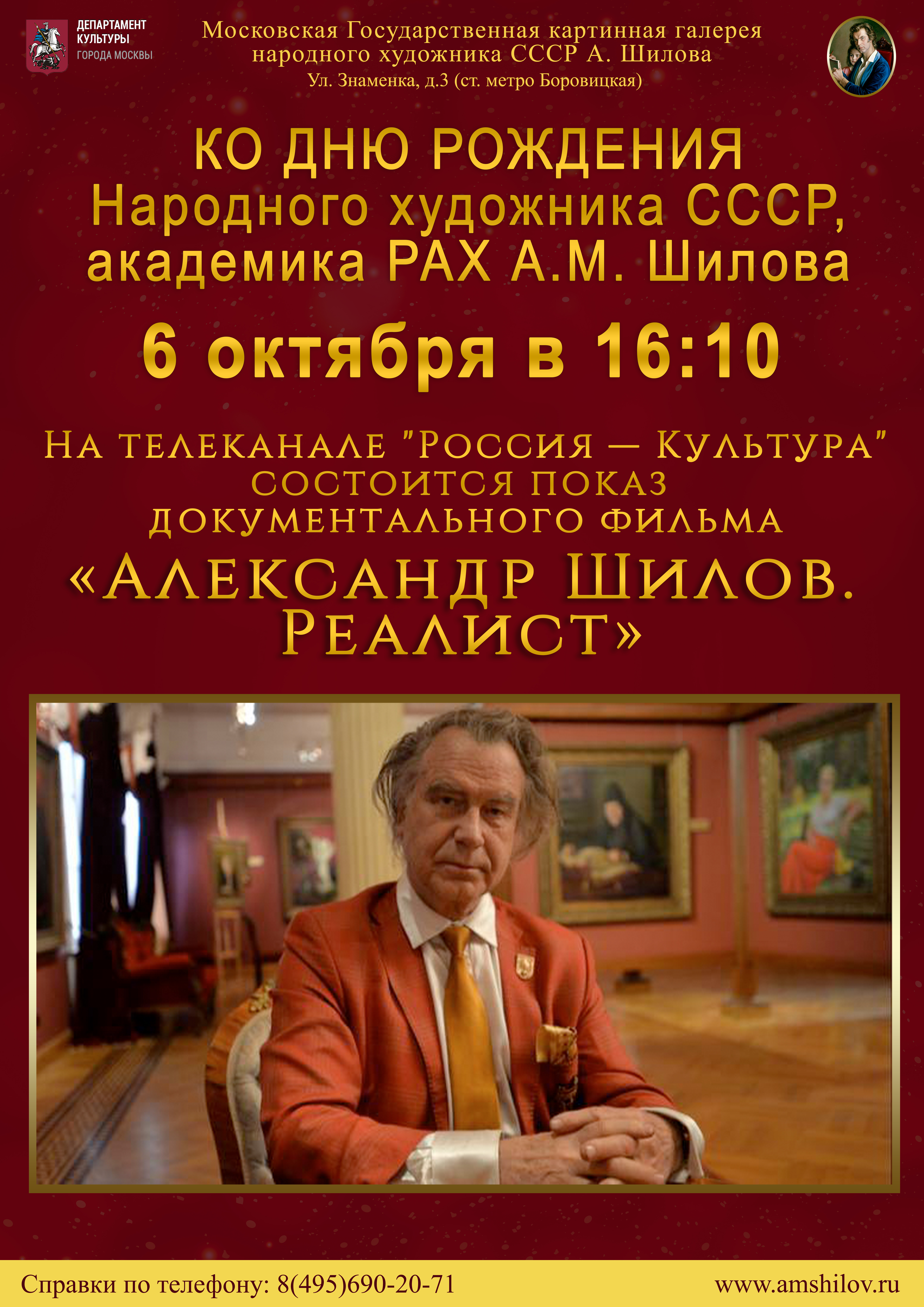 Показ документального фильма «Александр Шилов. Реалист» Показ документального фильма «Александр Шилов. Реалист»