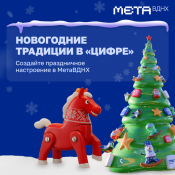 Запустить новогодний круговорот чудес: в метавселенной ВДНХ появился праздничный спецпроект Запустить новогодний круговорот чудес: в метавселенной ВДНХ появился праздничный спецпроект