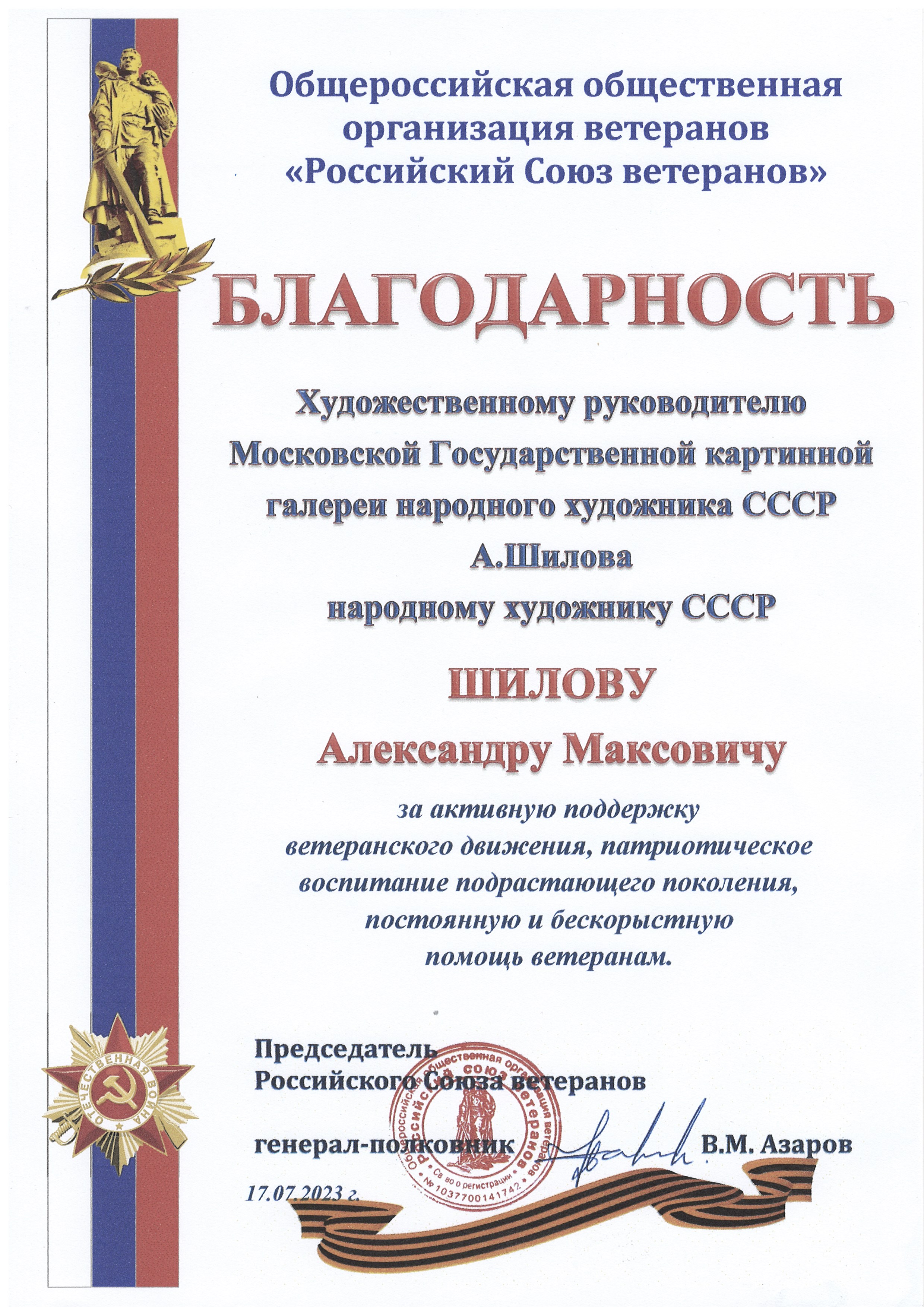 Общероссийская общественная организация ветеранов «Российский Союз Ветеранов» выразила благодарность Народному художнику СССР, академику РАХ Александру Максовичу Шилову. Общероссийская общественная организация ветеранов «Российский Союз Ветеранов» выразила благодарность Народному художнику СССР, академику РАХ Александру Максовичу Шилову.