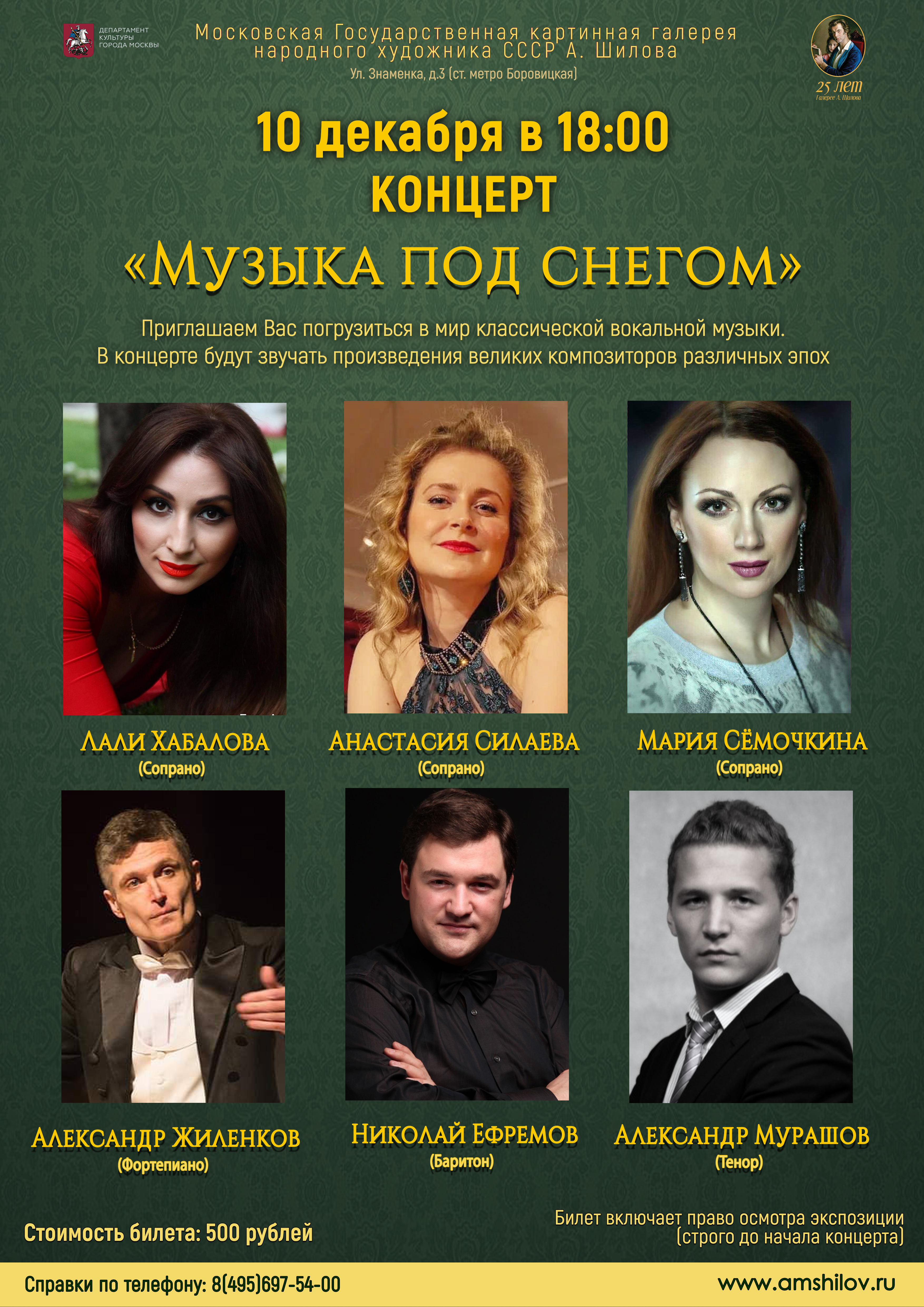 Концерт «Музыка под снегом» Концерт «Музыка под снегом»